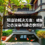 预渲染解决方案:破解动态渲染与静态快照的核心秘密 预渲染解决方案:破解动态渲染与静态快照的核心秘密