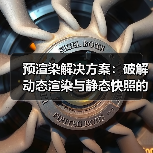 预渲染解决方案:破解动态渲染与静态快照的核心秘密 预渲染解决方案:破解动态渲染与静态快照的核心秘密