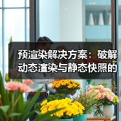 预渲染解决方案:破解动态渲染与静态快照的核心秘密 预渲染解决方案:破解动态渲染与静态快照的核心秘密