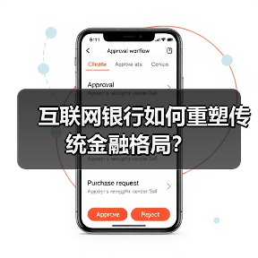 互联网银行如何重塑传统金融格局? 互联网银行如何重塑传统金融格局?