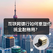 互联网银行如何重塑传统金融格局? 互联网银行如何重塑传统金融格局?