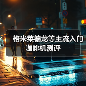 格米莱德龙等主流入门咖啡机测评 格米莱德龙等主流入门咖啡机测评