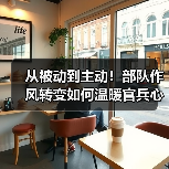 从被动到主动!部队作风转变如何温暖官兵心坎? 从被动到主动!部队作风转变如何温暖官兵心坎?