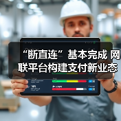 “断直连”基本完成 网联平台构建支付新业态 “断直连”基本完成 网联平台构建支付新业态