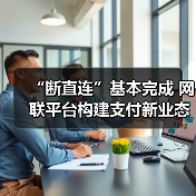 “断直连”基本完成 网联平台构建支付新业态 “断直连”基本完成 网联平台构建支付新业态