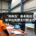 “断直连”基本完成 网联平台构建支付新业态 “断直连”基本完成 网联平台构建支付新业态