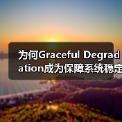 系统崩溃?优雅降级如何成为稳定性保障?-启闻网 系统崩溃?优雅降级如何成为稳定性保障?-启闻网