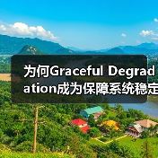 系统崩溃?优雅降级如何成为稳定性保障?-启闻网 系统崩溃?优雅降级如何成为稳定性保障?-启闻网