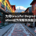 系统崩溃?优雅降级如何成为稳定性保障?-启闻网 系统崩溃?优雅降级如何成为稳定性保障?-启闻网