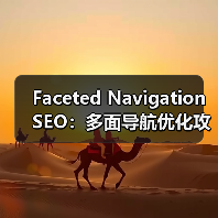 多面导航SEO优化:如何打造爬虫友好、排名飙升的筛选系统?-启闻网 多面导航SEO优化:如何打造爬虫友好、排名飙升的筛选系统?-启闻网