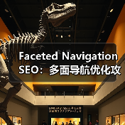 多面导航SEO优化:如何打造爬虫友好、排名飙升的筛选系统?-启闻网 多面导航SEO优化:如何打造爬虫友好、排名飙升的筛选系统?-启闻网