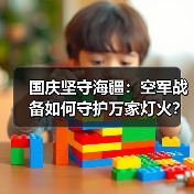 国庆坚守:空军官兵用战鹰守护祖国海天-启闻网 国庆坚守:空军官兵用战鹰守护祖国海天-启闻网