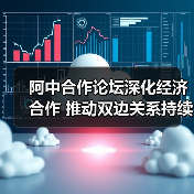 阿中合作论坛20年:深化合作共创未来-启闻网 阿中合作论坛20年:深化合作共创未来-启闻网