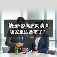 如何选择优质的儿童阅读课程?5家机构推荐-启闻网 如何选择优质的儿童阅读课程?5家机构推荐-启闻网