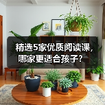 如何选择优质的儿童阅读课程?5家机构推荐-启闻网 如何选择优质的儿童阅读课程?5家机构推荐-启闻网