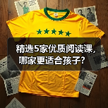如何选择优质的儿童阅读课程?5家机构推荐-启闻网 如何选择优质的儿童阅读课程?5家机构推荐-启闻网