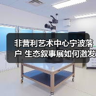非营利艺术中心如何融入宁波生态议题?-启闻网 非营利艺术中心如何融入宁波生态议题?-启闻网