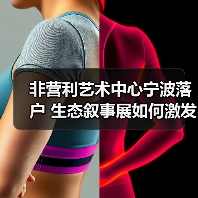 非营利艺术中心如何融入宁波生态议题?-启闻网 非营利艺术中心如何融入宁波生态议题?-启闻网