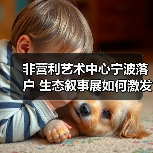 非营利艺术中心如何融入宁波生态议题?-启闻网 非营利艺术中心如何融入宁波生态议题?-启闻网