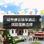 京郊文旅新地标:平谷万达锦华酒店开业引领高端旅居体验-启闻网 京郊文旅新地标:平谷万达锦华酒店开业引领高端旅居体验-启闻网