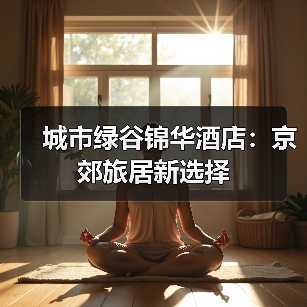 京郊文旅新地标:平谷万达锦华酒店开业引领高端旅居体验-启闻网 京郊文旅新地标:平谷万达锦华酒店开业引领高端旅居体验-启闻网