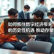 数字经济转型:传统与新兴领域协同发展新路径-启闻网 数字经济转型:传统与新兴领域协同发展新路径-启闻网