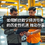 数字经济转型:传统与新兴领域协同发展新路径-启闻网 数字经济转型:传统与新兴领域协同发展新路径-启闻网