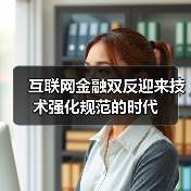 监管科技如何应对互联网金融双反挑战?-启闻网 监管科技如何应对互联网金融双反挑战?-启闻网