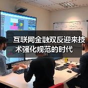 监管科技如何应对互联网金融双反挑战?-启闻网 监管科技如何应对互联网金融双反挑战?-启闻网