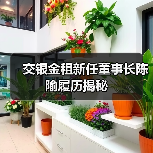 交银金租董事长人选公布 陈隃任职资格获核准-启闻网 交银金租董事长人选公布 陈隃任职资格获核准-启闻网
