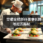 交银金租董事长人选公布 陈隃任职资格获核准-启闻网 交银金租董事长人选公布 陈隃任职资格获核准-启闻网