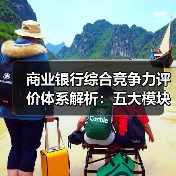 商业银行综合竞争力评价体系解析:五大模块如何助力高质量发展? 商业银行综合竞争力评价体系解析:五大模块如何助力高质量发展?