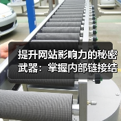 提升网站影响力的秘密武器:掌握内部链接结构秘技 提升网站影响力的秘密武器:掌握内部链接结构秘技