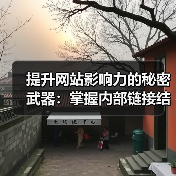 提升网站影响力的秘密武器:掌握内部链接结构秘技 提升网站影响力的秘密武器:掌握内部链接结构秘技