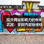 提升网站影响力的秘密武器:掌握内部链接结构秘技 提升网站影响力的秘密武器:掌握内部链接结构秘技