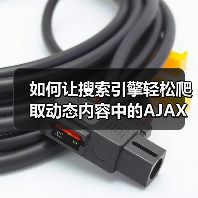 如何让搜索引擎轻松爬取动态内容中的AJAX内容 如何让搜索引擎轻松爬取动态内容中的AJAX内容