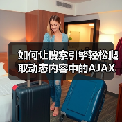 如何让搜索引擎轻松爬取动态内容中的AJAX内容 如何让搜索引擎轻松爬取动态内容中的AJAX内容