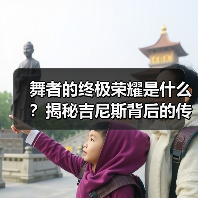 舞者的终极荣耀是什么?揭秘吉尼斯背后的传承力量 舞者的终极荣耀是什么?揭秘吉尼斯背后的传承力量