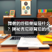 舞者的终极荣耀是什么?揭秘吉尼斯背后的传承力量 舞者的终极荣耀是什么?揭秘吉尼斯背后的传承力量