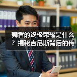 舞者的终极荣耀是什么?揭秘吉尼斯背后的传承力量 舞者的终极荣耀是什么?揭秘吉尼斯背后的传承力量