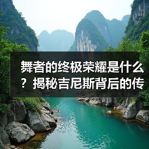 舞者的终极荣耀是什么?揭秘吉尼斯背后的传承力量 舞者的终极荣耀是什么?揭秘吉尼斯背后的传承力量