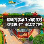 基础薄弱学生如何实现持续进步?重建学习秩序的科学路径 基础薄弱学生如何实现持续进步?重建学习秩序的科学路径