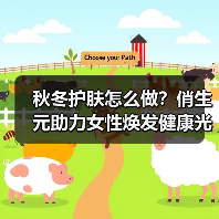 秋冬护肤怎么做?俏生元助力女性焕发健康光彩 秋冬护肤怎么做?俏生元助力女性焕发健康光彩