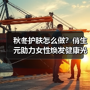 秋冬护肤怎么做?俏生元助力女性焕发健康光彩 秋冬护肤怎么做?俏生元助力女性焕发健康光彩