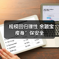 规模回归理性 余额宝“瘦身”保安全 规模回归理性 余额宝“瘦身”保安全