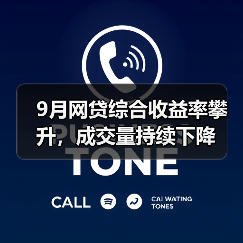 9月网贷综合收益率攀升,成交量持续下降 9月网贷综合收益率攀升,成交量持续下降