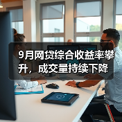 9月网贷综合收益率攀升,成交量持续下降 9月网贷综合收益率攀升,成交量持续下降