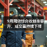 9月网贷综合收益率攀升,成交量持续下降 9月网贷综合收益率攀升,成交量持续下降