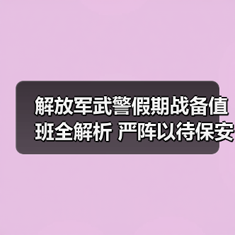 解放军武警假期战备值班全解析 严阵以待保安全