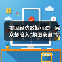 美国经济数据强劲,民众却陷入”氛围衰退”忧虑 美国经济数据强劲,民众却陷入”氛围衰退”忧虑